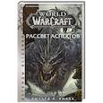 russische bücher: Кнаак Ричард - World of Warcraft. Рассвет Аспектов