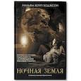russische bücher: Ходжсон Уильям Хоуп - Ночная Земля: романы, повесть