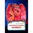 russische bücher: Александер Мари - Красный дракон: Феникс
