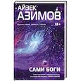 russische bücher: Айзек Азимов - Сами боги