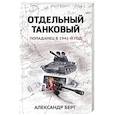 russische bücher: Берг Александр - Отдельный танковый. Попаданец в 1941 год