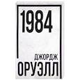 russische bücher: Оруэлл Джордж - 1984