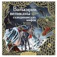 russische bücher: Бутырина М.М. - Валькирии, великаны и темные миры скандинавских мифов