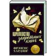 russische bücher: Хардинг Ф. - Королевство запретных книг