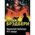 russische bücher: Брэдбери Р. - 451 градус по Фаренгейту: роман (на казахском языке)
