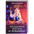 russische bücher: Ольга Пашнина - Академия магии на дистанционке