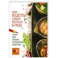 russische bücher:  - Книга для записи кулинарных рецептов. Мои рецепты самых вкусных блюд