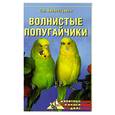 russische bücher: Хворостухина - Волнистые попугайчики