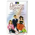 russische bücher: Федорова, Долгопольская - Детская одежда от 0 до 7 лет
