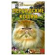 russische bücher: Хворостухина - Персидские кошки