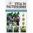russische bücher: Крупичева - Уход за растениями. 300 вопросов и ответов.