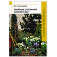 russische bücher: Александрова - Хвойные растения в вашем саду.