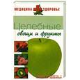 russische bücher:  - Целебные овощи и фрукты