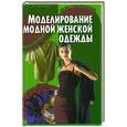 russische bücher: Фиалко Т. - Моделирование модной женской одежды