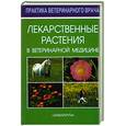 russische bücher: Авакаянц Б. - Лекарственные растения в ветеринарной медицине