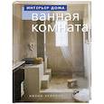 russische bücher: Кейхилл К. - Ванная комната
