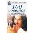 russische bücher:  - 100 советов по макияжу и уходу за кожей