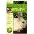 russische bücher: Нерода М.Б. - Декоративные кролики