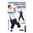 russische bücher: Бах Б. - Оздоровительная гимнастика цигун