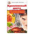 russische bücher:  - Кремлевская диета. 100 лучших рецептов и практических советов