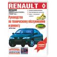 russische bücher: Хольцапфель П. - Руководство по эксплуатации, техническому обслуживанию и ремонту автомобилей Renault Megan