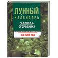 russische bücher: Родионова - Лунный календарь садовода-огородника на 2006 год