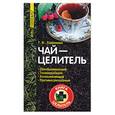 russische bücher: Лавренова - Чай - целитель