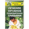 russische bücher: Васильева - Лечение органов пищеварения травами