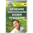 russische bücher:  - Лечение заболеваний кожи травами