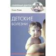 russische bücher: Руина - Детские болезни. Профилактика и методы лечения