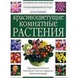 russische bücher:  - Красивоцветущие комнатные растения