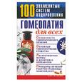 russische bücher:  - Гомеопатия для всех