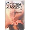 russische bücher: Кондрашев - Основы массажа. Книга для начинающих и практикующих массажистов