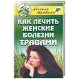 russische bücher: Черногаева О. - Как лечить женские болезни травами