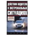 russische bücher: Иванов - Действия водителей в экстремальных ситуациях