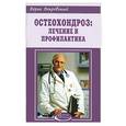 russische bücher: Покровский - Остеохондроз: Лечение и профилактика