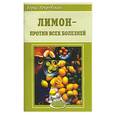 russische bücher: Покровский - Лимон - против всех болезней