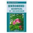 russische bücher: Покровский - Шиповник - целитель от 100 болезней