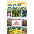 russische bücher: Мазнев - Заболевания иммунной системы. Профилактика и лечение растениями