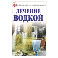 russische bücher: Лагутина - Лечение водкой