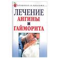 russische bücher: Ляхова К. - Лечение ангины и гайморита. Народные средства