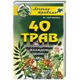 russische bücher: Сергиенко - 40 трав, необходимых в каждом доме