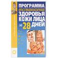 russische bücher: Абельмас Н. - Программа восстановления здоровья кожи лица за 28 дней