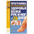 russische bücher: Попова - Программа восстановления здоровья кожи рук и ног за 28 дней