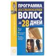 russische bücher: Абельмас - Программа восстановления волос за 28 дней