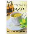 russische bücher: Челнокова - Зеленый чай - аптека в стакане