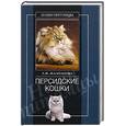 russische bücher: Жалпанова - Персидские кошки