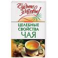 russische bücher: Борисова М. - Целебные свойства чая