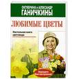 russische bücher: Ганичкины - Любимые цветы