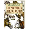 russische bücher: Барабаш - Практический справочник животновода